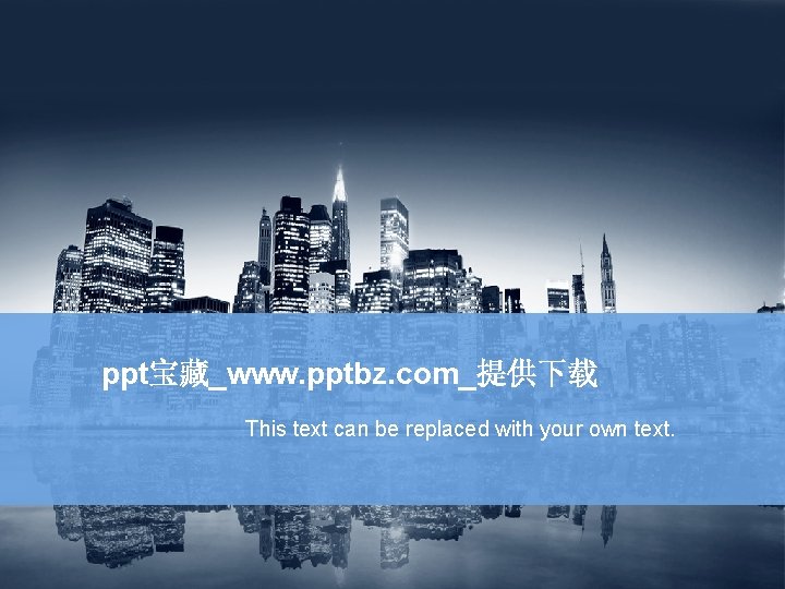 ppt宝藏_www. pptbz. com_提供下载 This text can be replaced with your own text. Shangwuppt. com