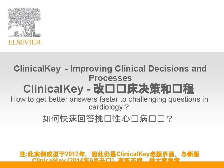 Clinical. Key - Improving Clinical Decisions and Processes Clinical. Key - 改��床决策和�程 How to