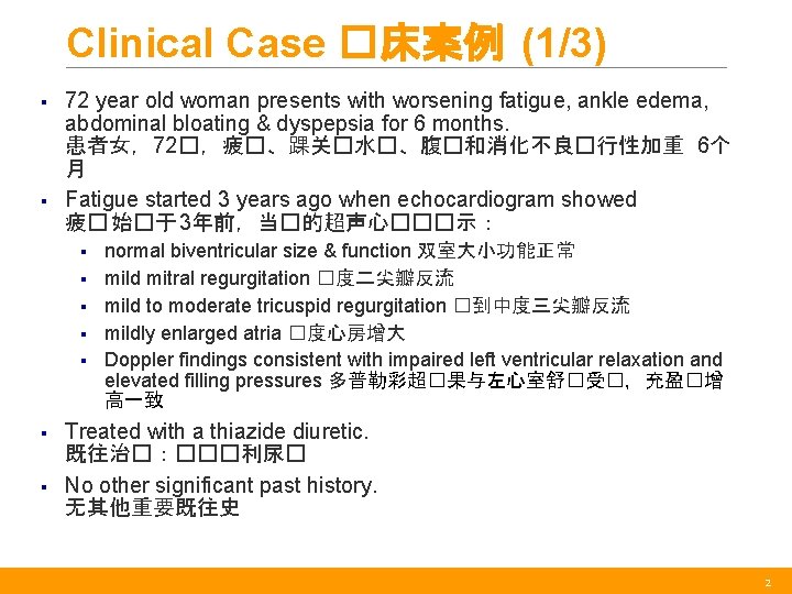 Clinical Case �床案例 (1/3) § § 72 year old woman presents with worsening fatigue,