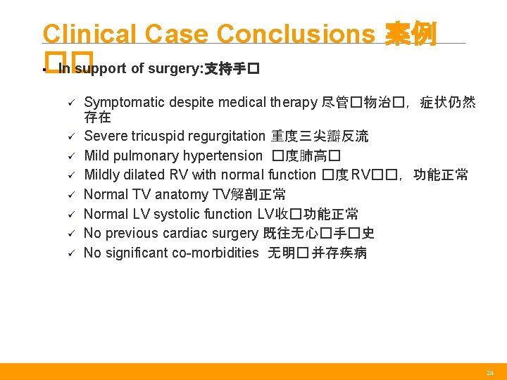 Clinical Case Conclusions 案例 �� In support of surgery: 支持手� § ü ü ü