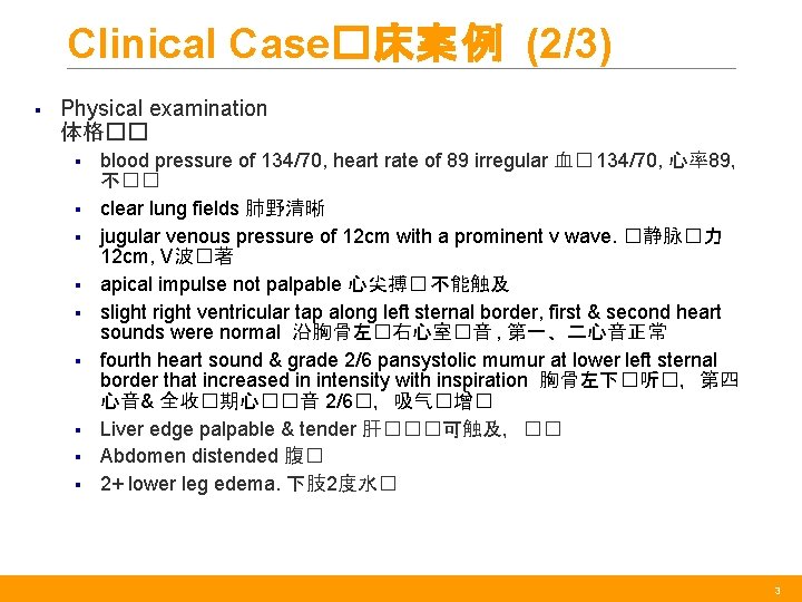 Clinical Case�床案 例 (2/3) § Physical examination 体格�� § § § § § blood