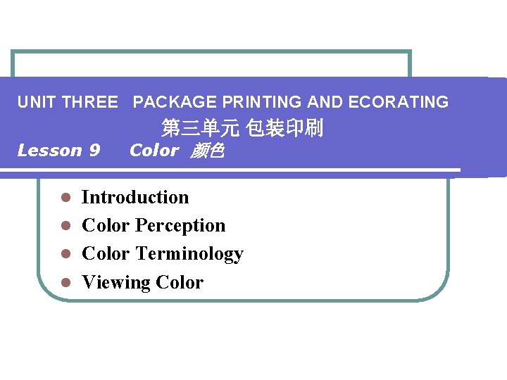 UNIT THREE PACKAGE PRINTING AND ECORATING 第三单元 包装印刷 Lesson 9 Color 颜色 Introduction l