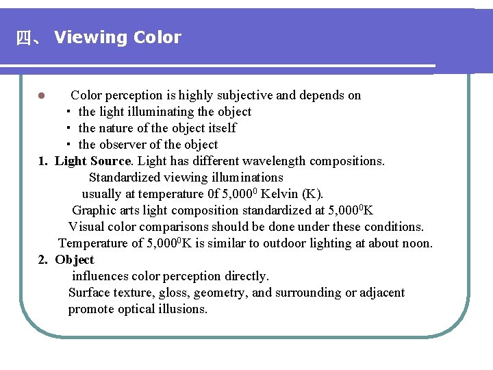 四、 Viewing Color perception is highly subjective and depends on · the light illuminating