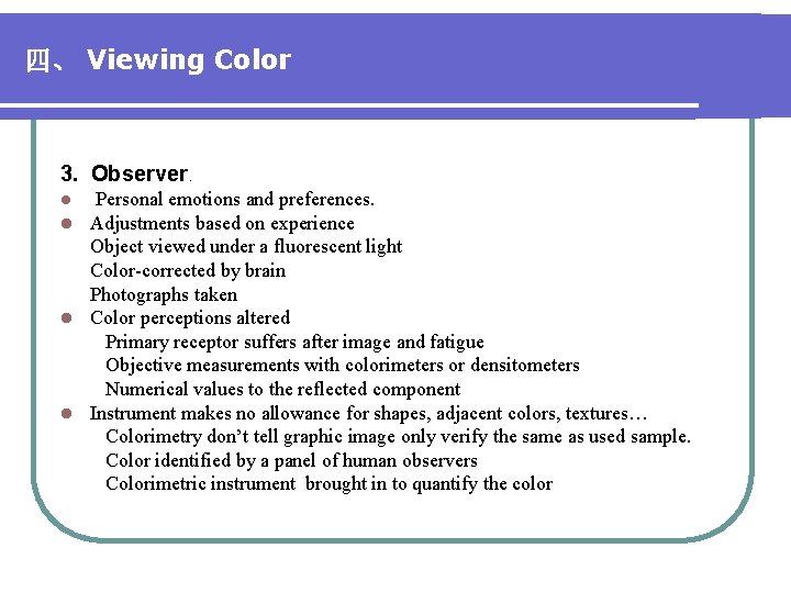 四、 Viewing Color 3. Observer. Personal emotions and preferences. l Adjustments based on experience