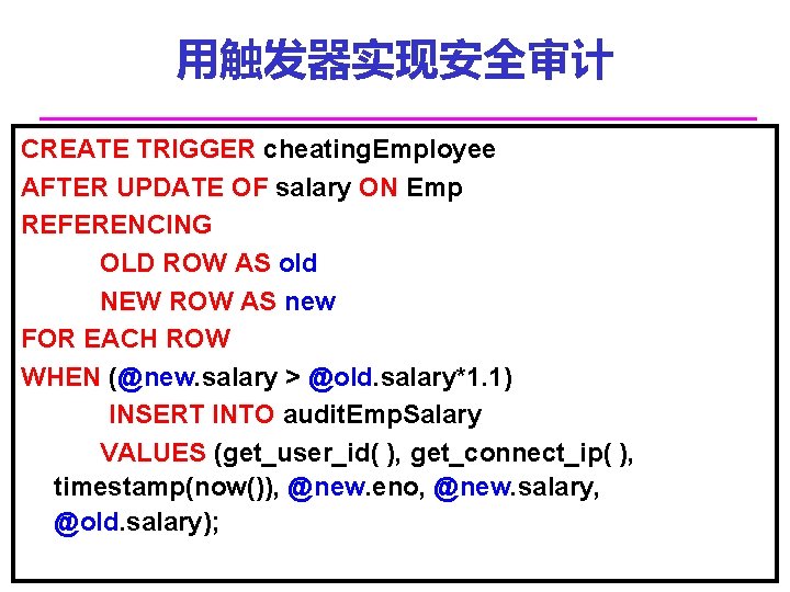 用触发器实现安全审计 CREATE TRIGGER cheating. Employee AFTER UPDATE OF salary ON Emp REFERENCING OLD ROW