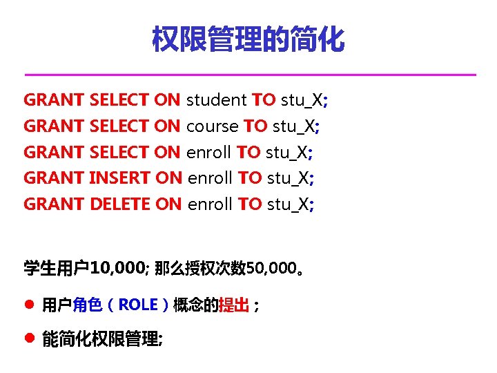 权限管理的简化 GRANT SELECT ON student TO stu_X; GRANT SELECT ON course TO stu_X; GRANT