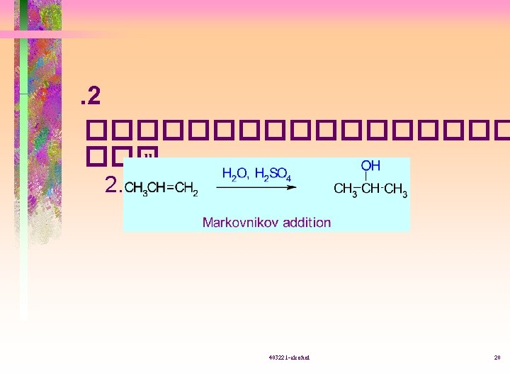 . 2 ��������� ��� alkene 2. 1 hydration 403221 -alcohol 20 