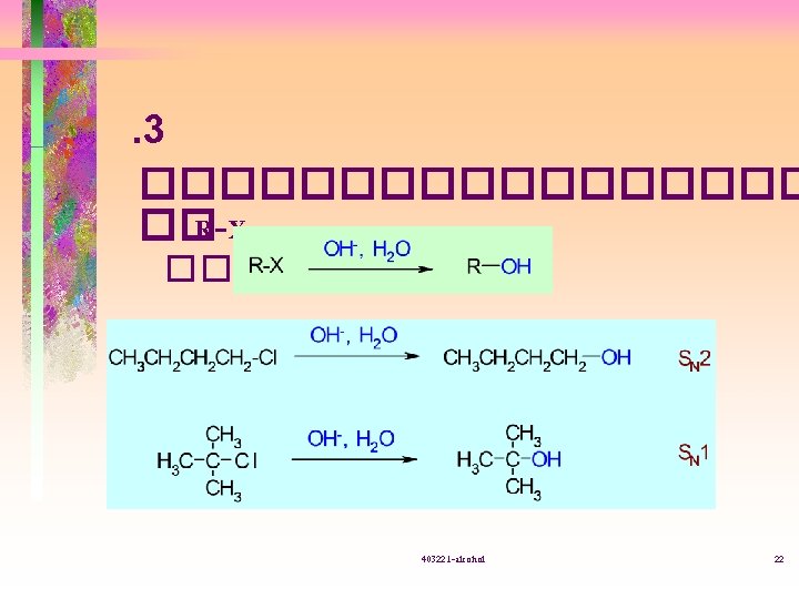 . 3 ��������� �� R-X ����� hydrolysis 403221 -alcohol 22 