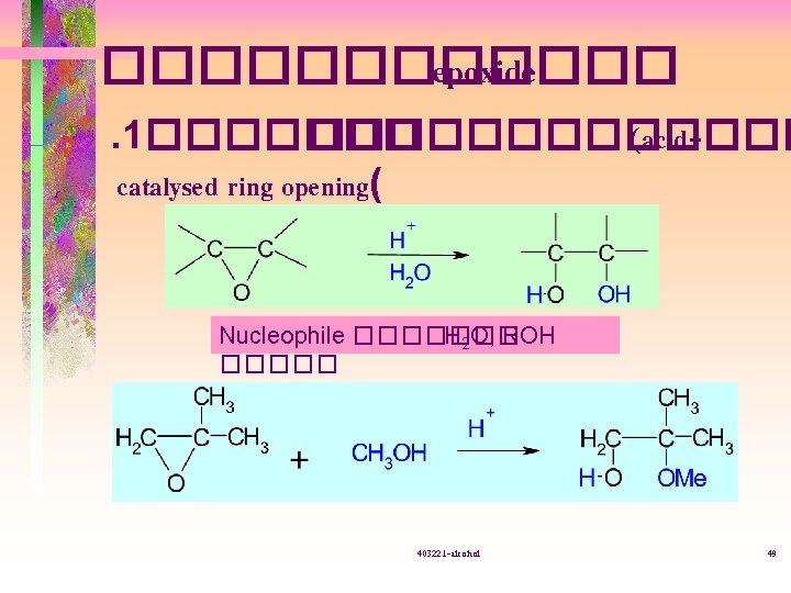 ������ epoxide . 1������� (acidcatalysed ring opening( Nucleophile ������� H 2 O, ROH �����