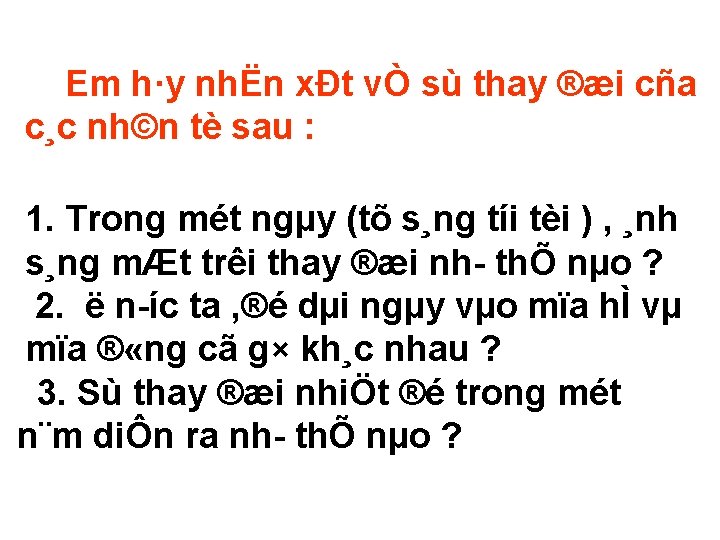 Em h·y nhËn xÐt vÒ sù thay ®æi cña c¸c nh©n tè sau :