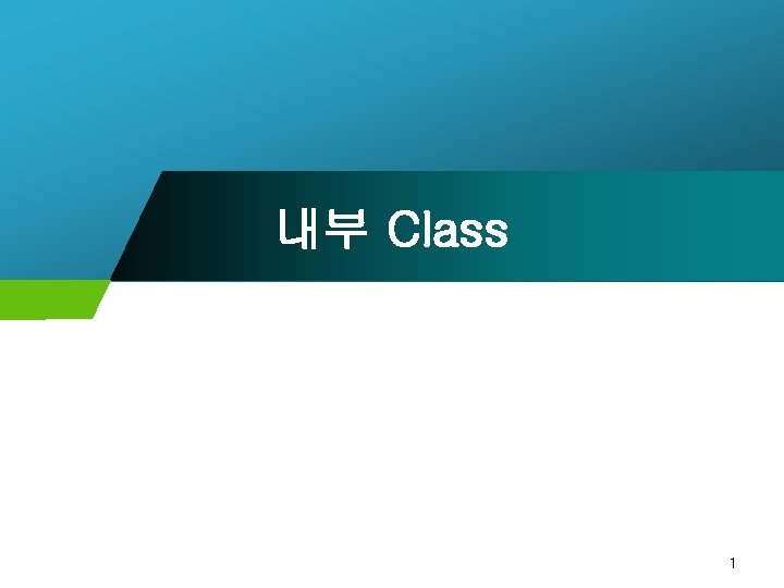 내부 Class 1 