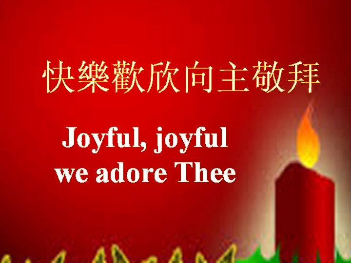 快樂歡欣向主敬拜 Joyful, joyful we adore Thee 