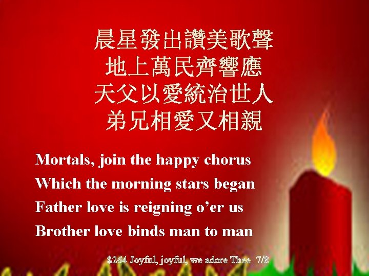晨星發出讚美歌聲 地上萬民齊響應 天父以愛統治世人 弟兄相愛又相親 Mortals, join the happy chorus Which the morning stars began