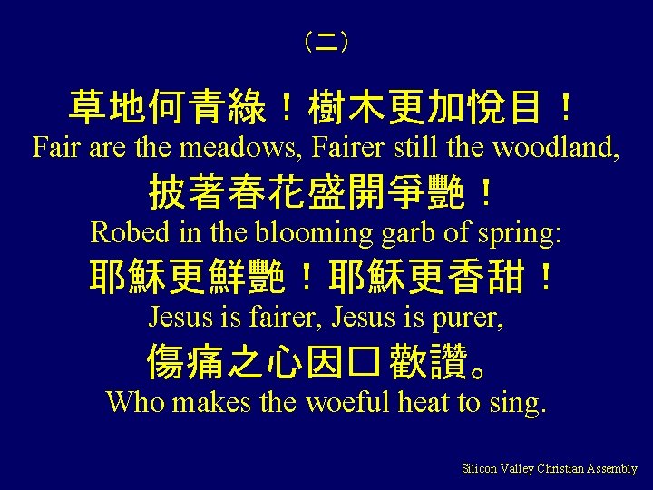 （二） 草地何青綠！樹木更加悅目！ Fair are the meadows, Fairer still the woodland, 披著春花盛開爭艷！ Robed in the