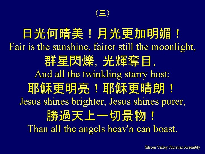 （三） 日光何晴美！月光更加明媚！ Fair is the sunshine, fairer still the moonlight, 群星閃爍，光輝奪目， And all the