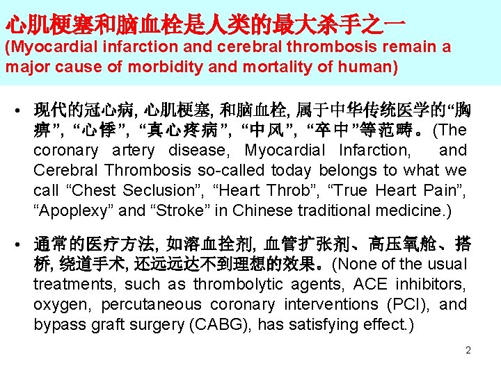 心肌梗塞和脑血栓是人类的最大杀手之一 (Myocardial infarction and cerebral thrombosis remain a major cause of morbidity and mortality