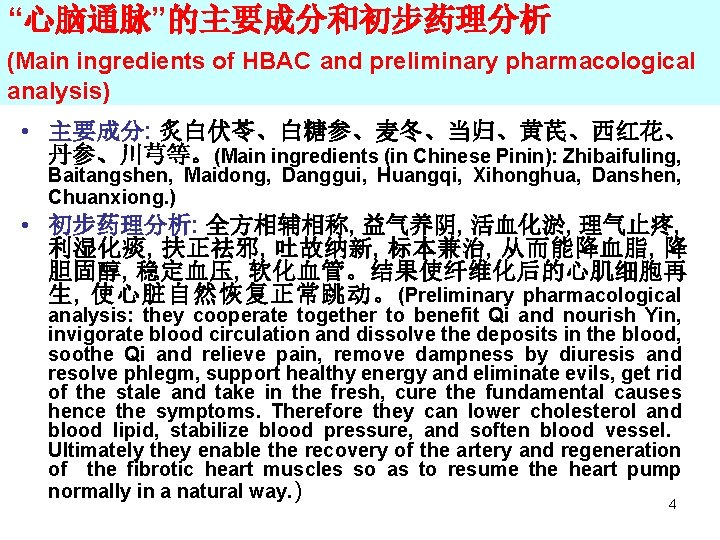 “心脑通脉”的主要成分和初步药理分析 (Main ingredients of HBAC and preliminary pharmacological analysis) • 主要成分: 炙白伏苓、白糖参、麦冬、当归、黄芪、西红花、 丹参、川芎等。(Main ingredients