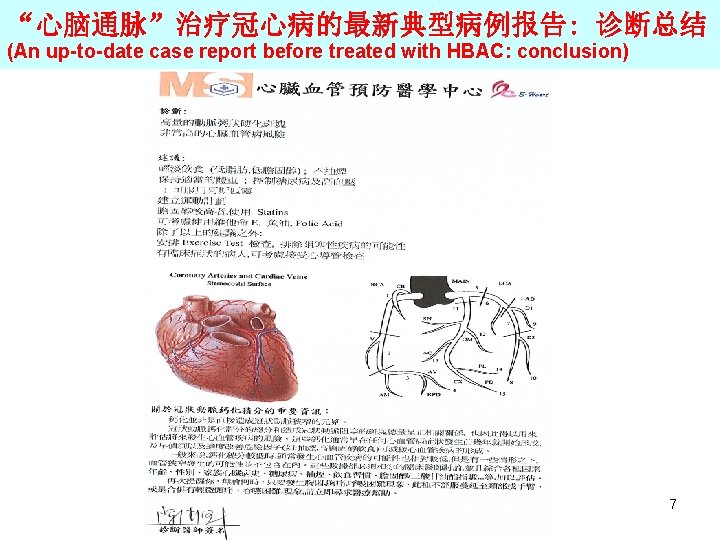 “心脑通脉”治疗冠心病的最新典型病例报告: 诊断总结 (An up-to-date case report before treated with HBAC: conclusion) 7 