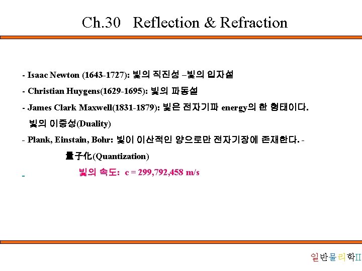 Ch. 30 Reflection & Refraction - Isaac Newton (1643 -1727): 빛의 직진성 –빛의 입자설