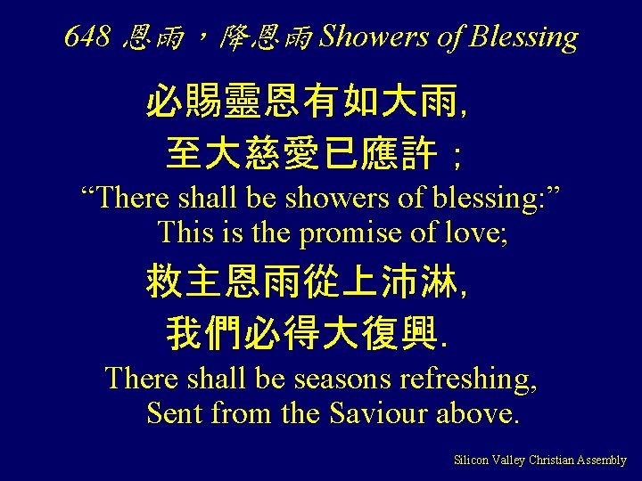 648 恩雨，降恩雨 Showers of Blessing 必賜靈恩有如大雨， 至大慈愛已應許； “There shall be showers of blessing: ”