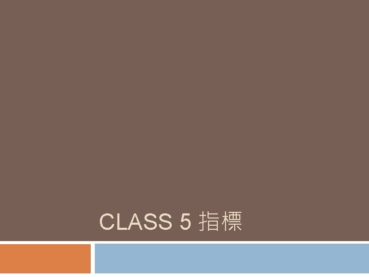 CLASS 5 指標 