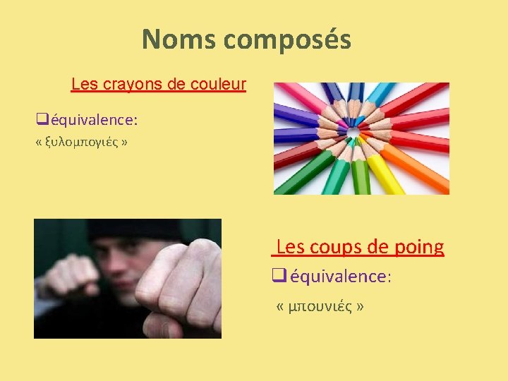 Noms composés Les crayons de couleur qéquivalence: « ξυλομπογιές » Les coups de poing