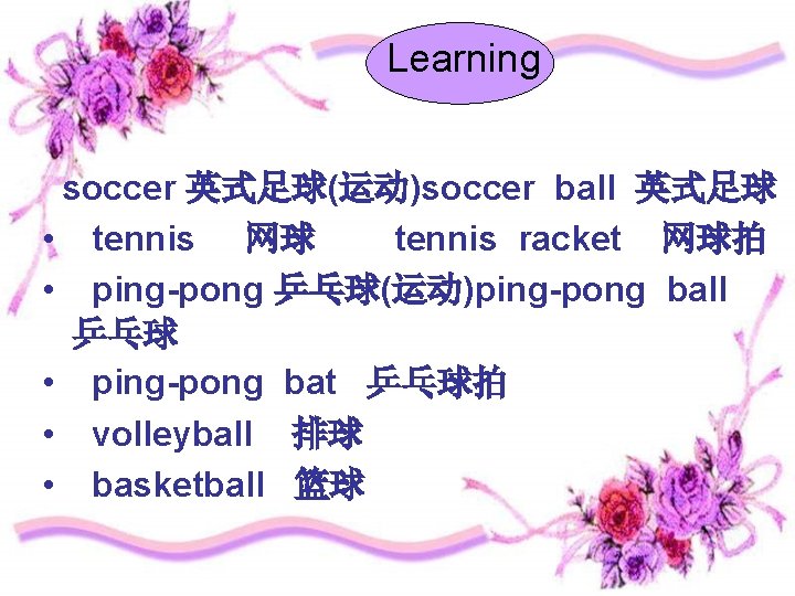 Learning soccer 英式足球(运动)soccer ball 英式足球 • tennis 网球 tennis racket 网球拍 • ping-pong 乒乓球(运动)ping-pong