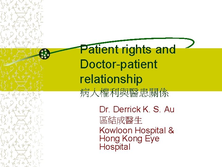 Patient rights and Doctor-patient relationship 病人權利與醫患關係 Dr. Derrick K. S. Au 區結成醫生 Kowloon Hospital