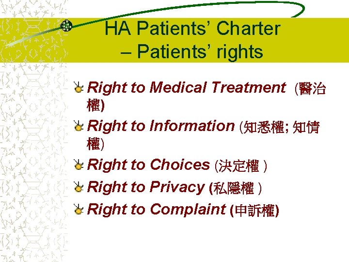 HA Patients’ Charter – Patients’ rights Right to Medical Treatment (醫治 權) Right to