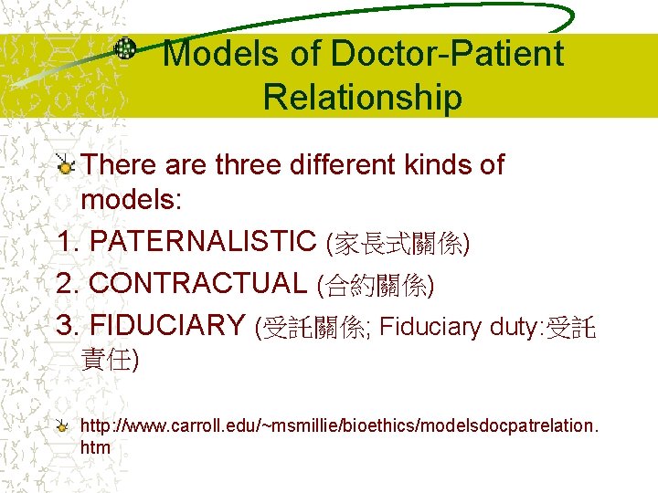 Models of Doctor-Patient Relationship There are three different kinds of models: 1. PATERNALISTIC (家長式關係)