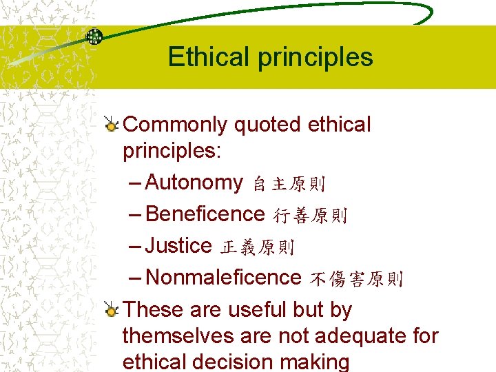 Ethical principles Commonly quoted ethical principles: – Autonomy 自主原則 – Beneficence 行善原則 – Justice