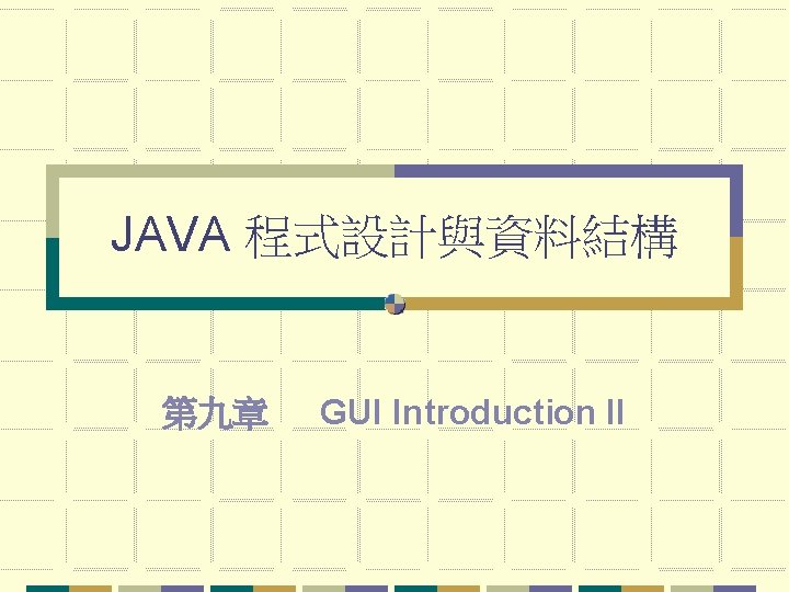 JAVA 程式設計與資料結構 第九章 GUI Introduction II 