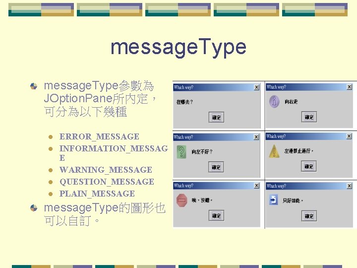 message. Type參數為 JOption. Pane所內定， 可分為以下幾種 l l l ERROR_MESSAGE INFORMATION_MESSAG E WARNING_MESSAGE QUESTION_MESSAGE PLAIN_MESSAGE