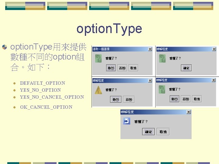 option. Type用來提供 數種不同的option組 合。如下： l DEFAULT_OPTION YES_NO_CANCEL_OPTION l OK_CANCEL_OPTION l l 