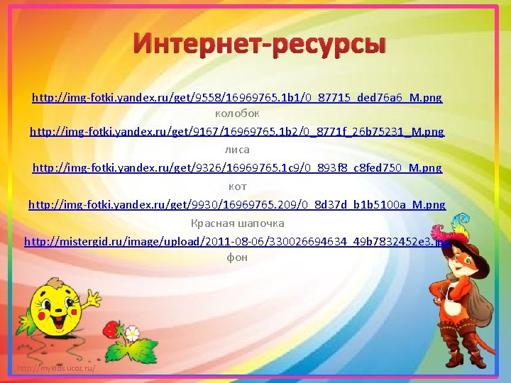 Интернет-ресурсы http: //img-fotki. yandex. ru/get/9558/16969765. 1 b 1/0_87715_ded 76 a 6_M. png колобок http: