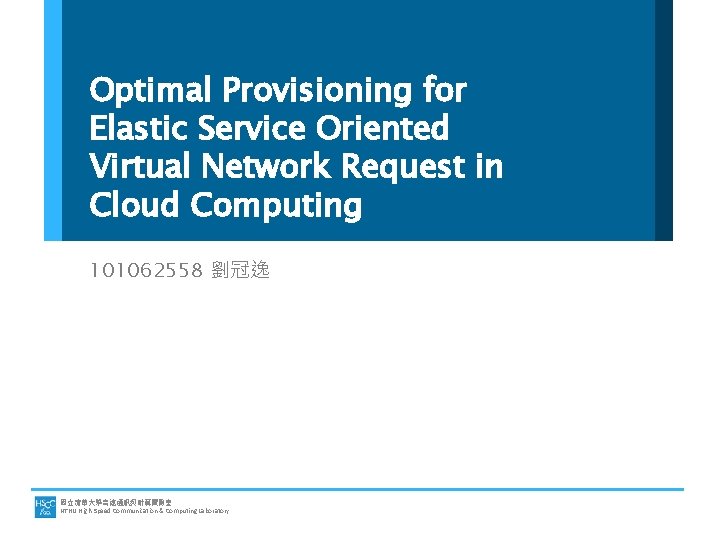 Optimal Provisioning for Elastic Service Oriented Virtual Network Request in Cloud Computing 101062558 劉冠逸