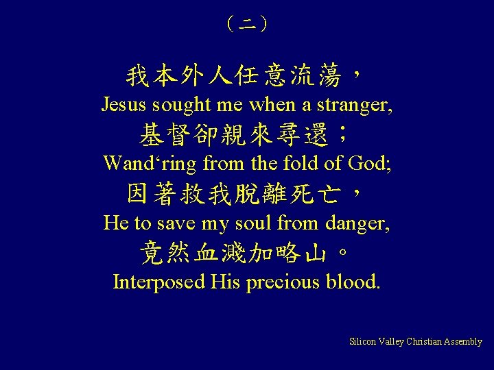 （二） 我本外人任意流蕩， Jesus sought me when a stranger, 基督卻親來尋還； Wand‘ring from the fold of