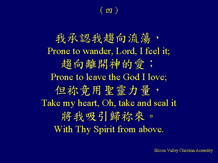 （四） 我承認我趨向流蕩， Prone to wander, Lord, I feel it; 趨向離開神的愛； Prone to leave the