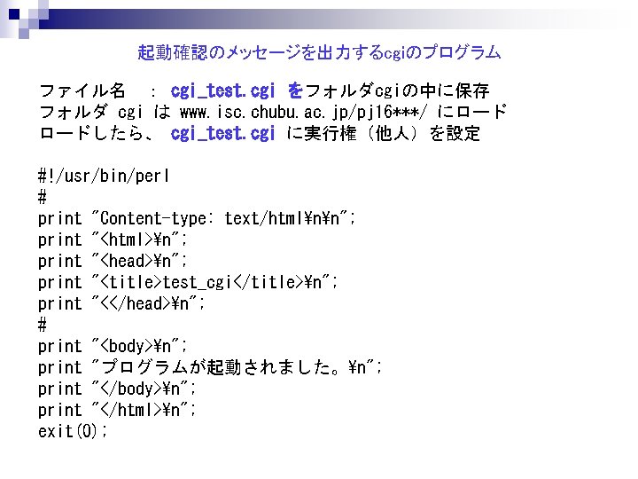 起動確認のメッセージを出力するcgiのプログラム ファイル名 ： cgi_test. cgi をフォルダcgiの中に保存 フォルダ cgi は www. isc. chubu. ac. jp/pj