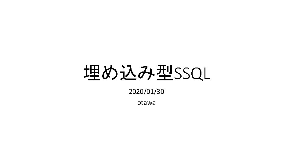 埋め込み型SSQL 2020/01/30 otawa 