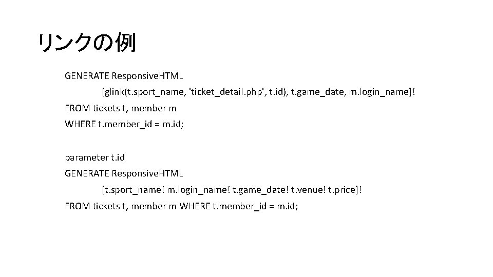 リンクの例 GENERATE Responsive. HTML [glink(t. sport_name, 'ticket_detail. php', t. id), t. game_date, m. login_name]!