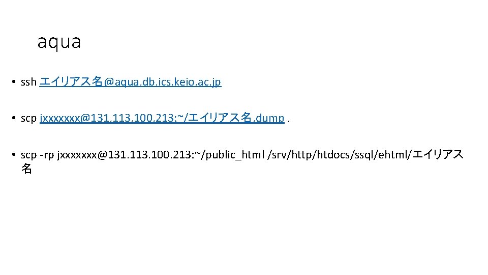 aqua • ssh エイリアス名@aqua. db. ics. keio. ac. jp • scp jxxxxxxx@131. 113. 100.