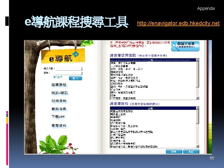 Appendix e導航課程搜尋 具 http: //enavigator. edb. hkedcity. net 55 