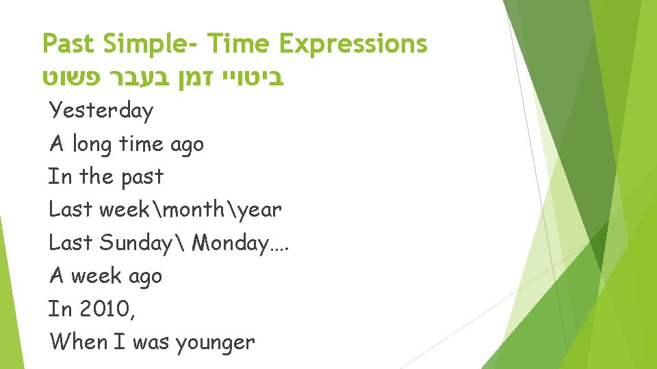 Past Simple- Time Expressions ביטויי זמן בעבר פשוט Yesterday A long time ago In