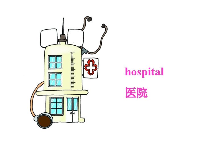 hospital 医院 