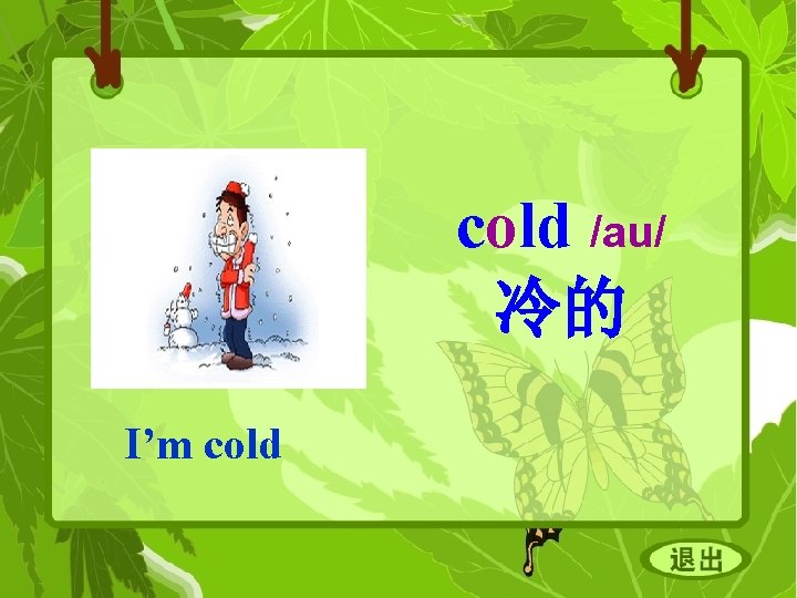 cold /au/ 冷的 I’m cold 