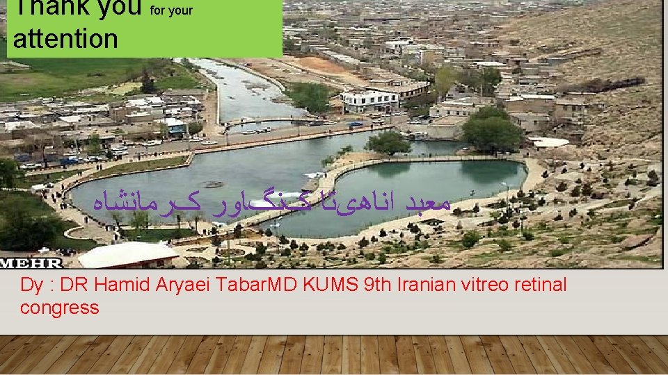 Thank you for your attention ﻣﻌﺒﺪ ﺍﻧﺎﻫیﺘﺎ کﻨگﺎﻭﺭ کﺮﻣﺎﻧﺸﺎﻩ Dy : DR Hamid Aryaei