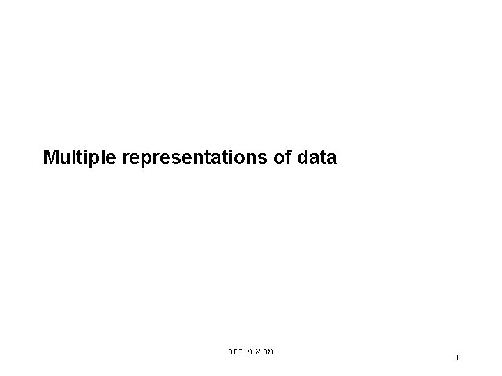 Multiple representations of data מבוא מורחב 1 