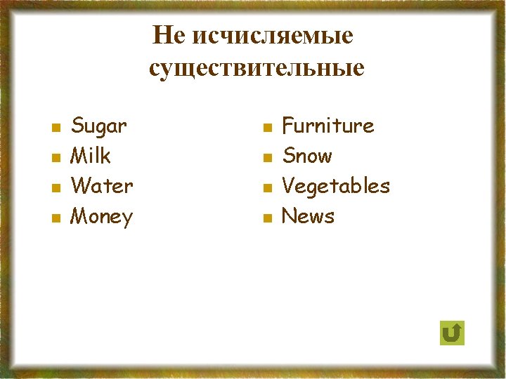 Не исчисляемые существительные n n Sugar Milk Water Money n n Furniture Snow Vegetables