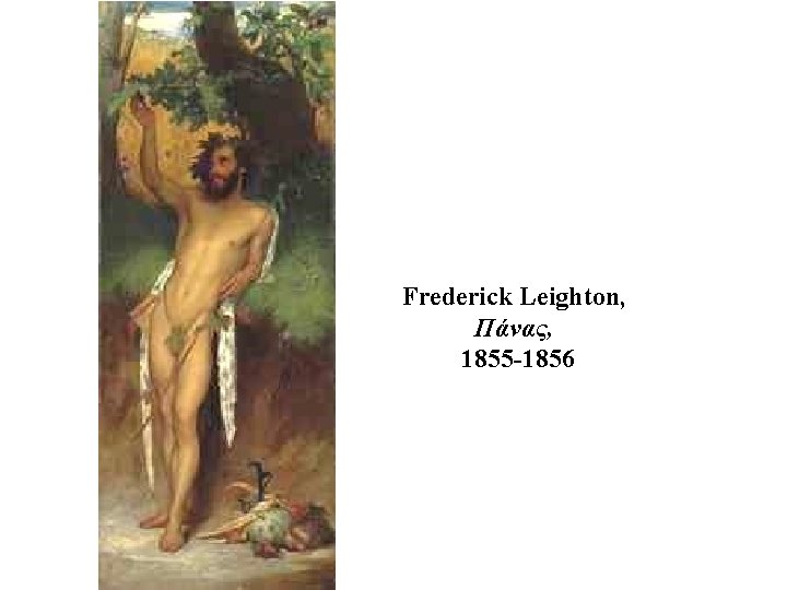 Frederick Leighton, Πάνας, 1855 -1856 